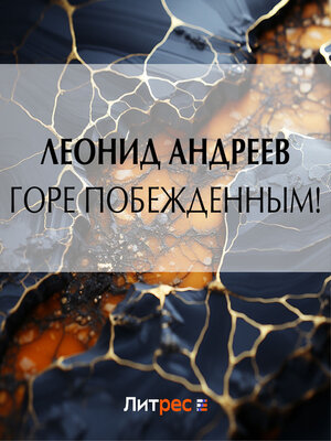 cover image of Горе побежденным!